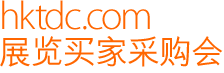 hktdc.com 展览买家采购会